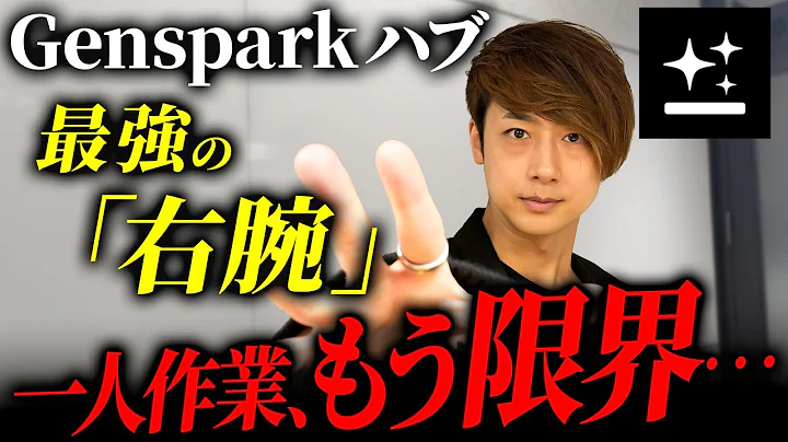 【ai 起業】ツール管理に疲れた人へ。新機能「Gensparkハブ」をうまく使うだけで、面倒な作業が劇的に減る裏ワザ