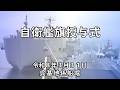 輸送艦「あまつそら」「あおぞら」自衛艦旗授与式