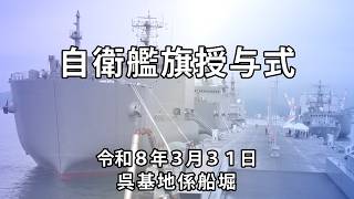 輸送艦「あまつそら」「あおぞら」自衛艦旗授与式