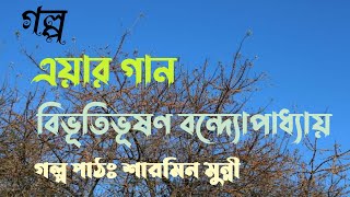 এয়ার গান / বিভূতিভূষণ বন্দ্যোপাধ্যায় / Bibhutibhushan Bandopadhyay / বাংলা অডিও গল্প / Audio Story
