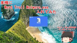 実機にWord Troll Malware.exe入れてみた