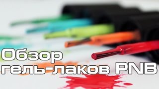 Гель-лаки PNB - обзор 4NAILS(, 2014-08-18T10:05:53.000Z)