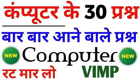 कंप्यूटर के 30 प्रश्न जो परीक्षा में बार बार आते हैं | computer top most 30 mcq
