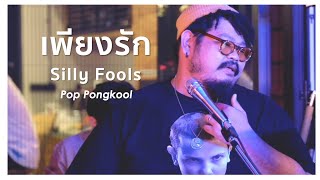 เพียงรัก - Silly Fools | Cover by Pop Pongkool