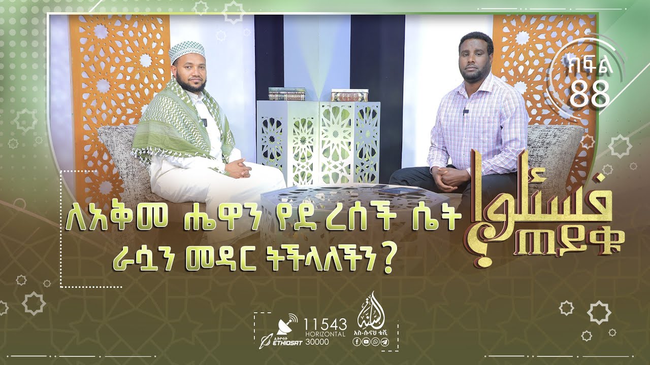 ለአቅመ ሔዋን የደረሰች ሴት ራሷን መዳር ትችላለችን? ቢግ ባንግ ቲወሪ በሸሪዐ እንዴት ይታያል? ለፍልስጤማውያን ሙስሊሞች ምን ያድርጉ? || ጠይቁ||ክፍል 88