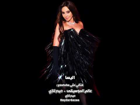 وما زال عالبال اليسا بالذكاء الصناعي فاتت الأيام واليوم بيجيب 100 لا بعتلي سلام ولا عرفني النية