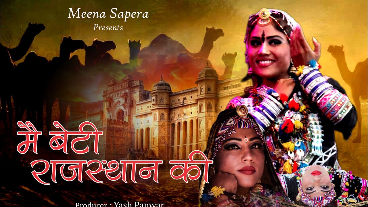 में बेटी राजस्थान की  ll Me Beti Rajasthan Ki || मीना सपेरा की प्यारी आवाज में  || Meena Sapera