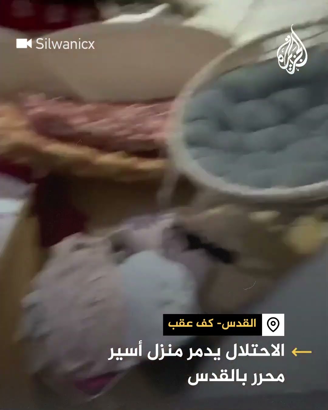 الجيش الإسرائيلي يعبث بمحتويات منزل أسير محرر بالقدس