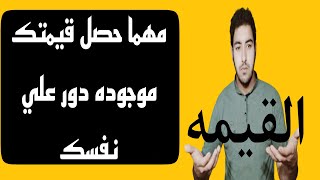 القيمه البشريه لا تذهب ولكن هناك مشاكل تؤثر ولكن لاتؤدي بها 1