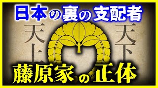 【ゆっくり解説】【驚愕!!】日本を裏で支配する一族「藤原氏」がヤバすぎる…/9割が知らない「現在の藤原氏の実態」と「藤原一族の子孫・末裔」を紹介!!