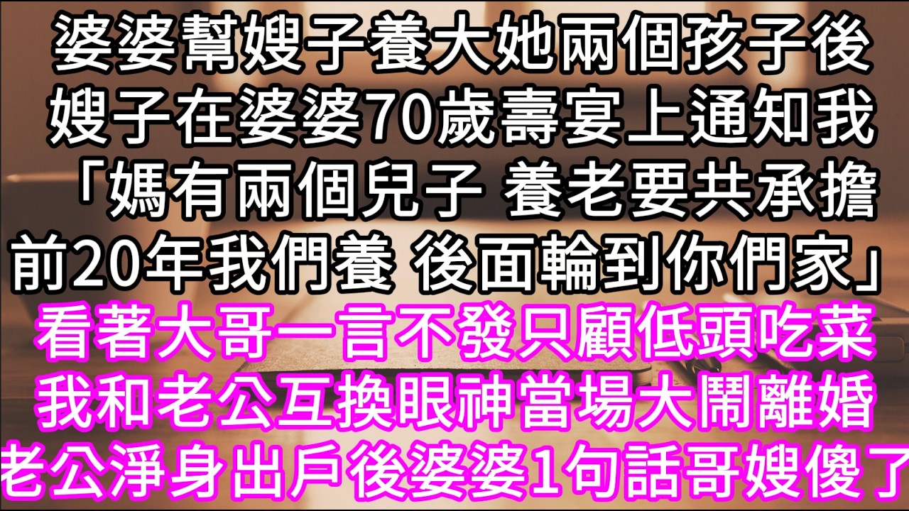 婆婆幫嫂子養大她兩個孩子後嫂子在婆婆70歲壽宴上通知我「媽有兩個兒子 養老要共承擔前20年我們養 後面輪到你們家」 #心書時光 #為人處事 #生活經驗 #情感故事 #唯美频道 #爽文