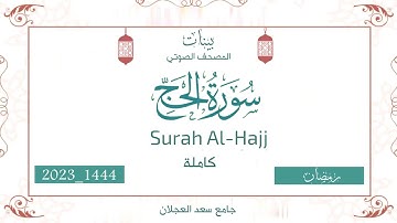 بينات (سورة الحج) المصحف الصوتي والمرئي من صلاتي التراويح والتهجد لعام 1444ه‍ #جامع_سعد_العجلان