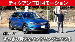 【VW ティグアン TDI 4モーション】爽快ハンドリング！[clicccar公式 第2チャンネルです]