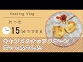 たったの15分で作れるキャラメルナッツスコーンを作って見ました
