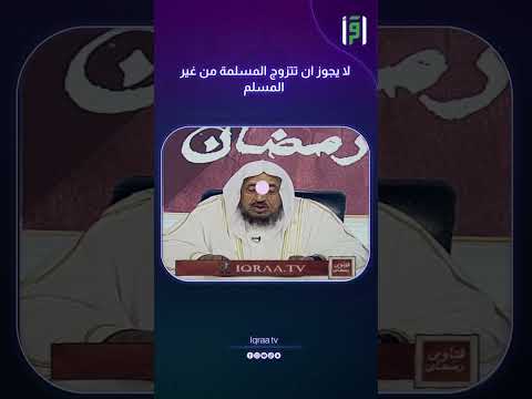 لا يجوز ان تتزوج المسلمة من غير المسلم د عبدالله المصلح