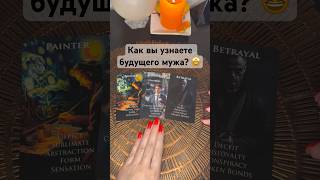 Как вы узнаете будущего мужа?🥰