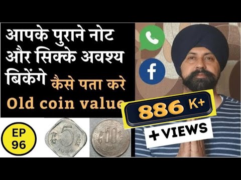 Old Coin Value आपके पुराने नोट और सिक्के अवश्य बिकेंगे | कैसे पता करे कीमत #tcpep96 #coinbuyers