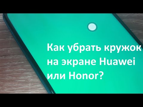 Как убрать кружок на экране Huawei или Honor?