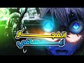 اليابان ضد نيجيريا في كأس العالم إيساغي يجلد الجميع ملخص مانجا Blue Lock 