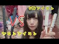 【ガンコなくせ毛で検証！】話題のUSBアイロンVSサロンアイロン