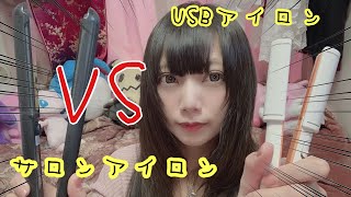 【ガンコなくせ毛で検証！】話題のUSBアイロンVSサロンアイロン