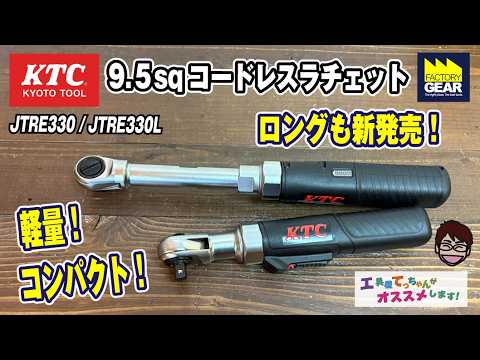 KTC's cordless ratchet now comes in a new long version! [Tool Shop Tecchan's Recommendation! Vol....