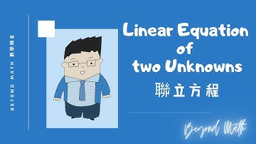 【中二數學Tips】F.2 Math Linear Equation of two Unknowns 聯立方程｜Beyond Math 數學補習教育中心
