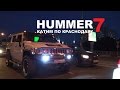 Hummer LS #7 - Катим по Краснодару [eng sub]