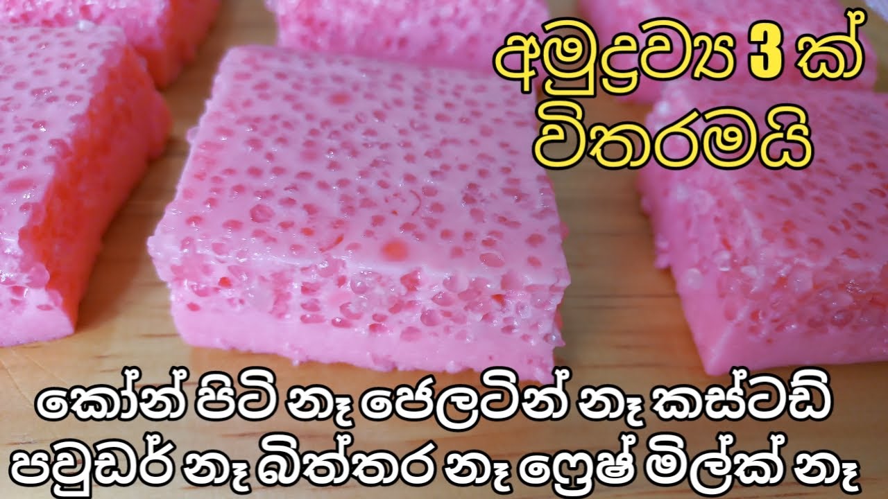 අමුද්රව්‍ය 3 න් රසම රස පුඩින් එකක්.බිත්තර නෑ,කෝන් පිටි නෑ,ජෙලටින් නෑ,නැවුමි කිරි නෑ/pudin recipe