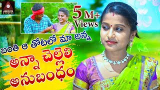 Banthi A Thotalo Maa Anna Full Video Song | Latest SUPERHIT Emotional Songs | Amulya Studio