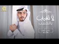 جـديـد وحـصـريـا لاتـغـيـب يـالـحـبـيـب حـسـن الـرش 2021 جـديـد وحـصـريـا لاتـغـيـب يـالـحـبـيـب حـسـن الـرش 2021