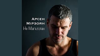Miniatura de vídeo de "Arsen Mirzoyan - Не Магеллан"
