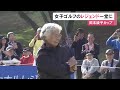 歴代賞金女王らレジェンド44人が出場...『岡本綾子カップ』新南愛知CC美浜コースで開催 優勝者には賞金100万円