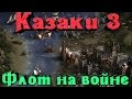 Казаки 3 - Огромный Флот