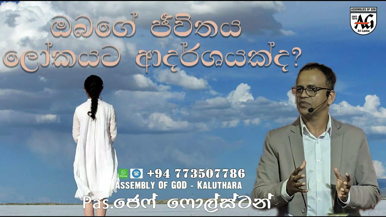 ඔබගේ ජීවිතය ලෝකයට ආදර්ශයක්ද #PasJeffFoulstone#