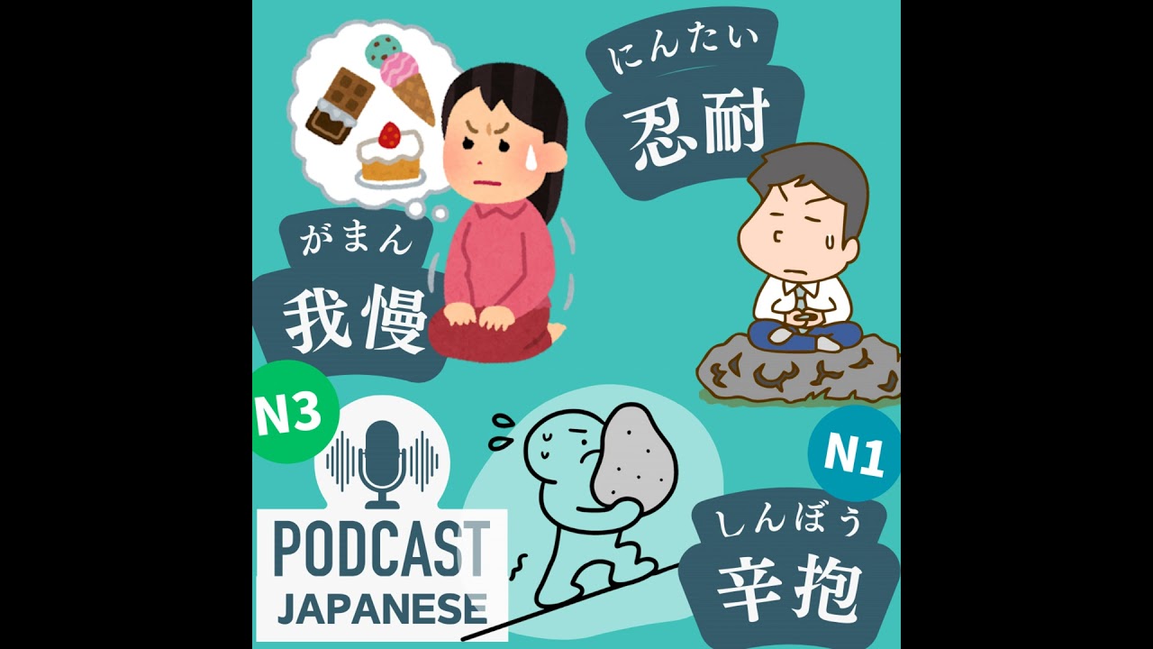 ?198:「我慢」「忍耐」「辛抱」のちがいを学ぼう！〈日本語聴解 