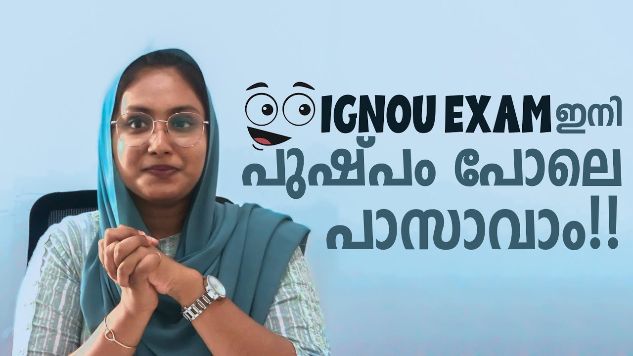 IGNOU EXAM ഇനി പുഷ്‌പം പോലെ പാസാവാം !!! 