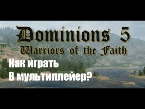 [Dominions 5] Как играть в мультиплейер? (по сети)