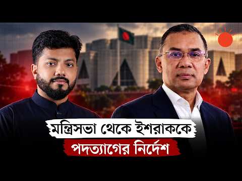 ইশরাককে মন্ত্রিসভা থেকে পদত্যাগের নির্দেশ প্রধানমন্ত্রীর | Ishraque Hossain Resignation News