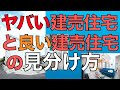 ヤバい建売と良い建売の見分け方　【しっかりチェックして、納得して買いましょう！】