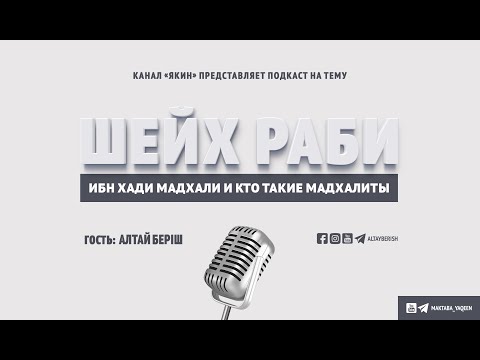 Кто такой шейх Раби ибн Хади Мадхали и кто такие мадхалиты | Алтай Беріш и Джамал Магомедов