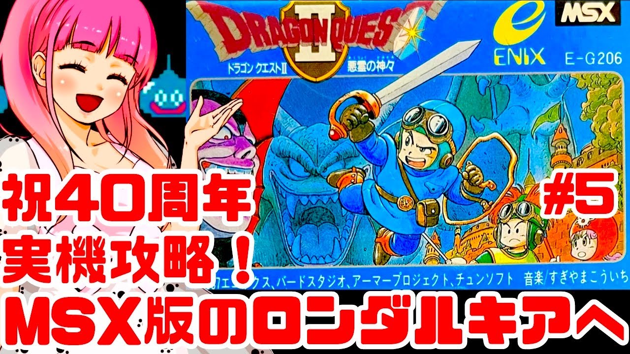 ドラクエ40周年記念】ロンダルキアへ！最難関のMSX版ドラゴンクエスト2