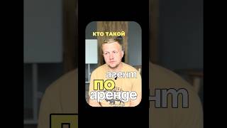 Кто такой агент по аренде и зачем он вообще нужен? Спойлер: он важен не только для поиска квартиры.