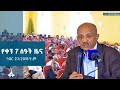 የቀን 7 ሰዓት አማርኛ ዜና ኅዳር 23 2018 ዓ ም ETV EBC EBCDOTSTREAM 