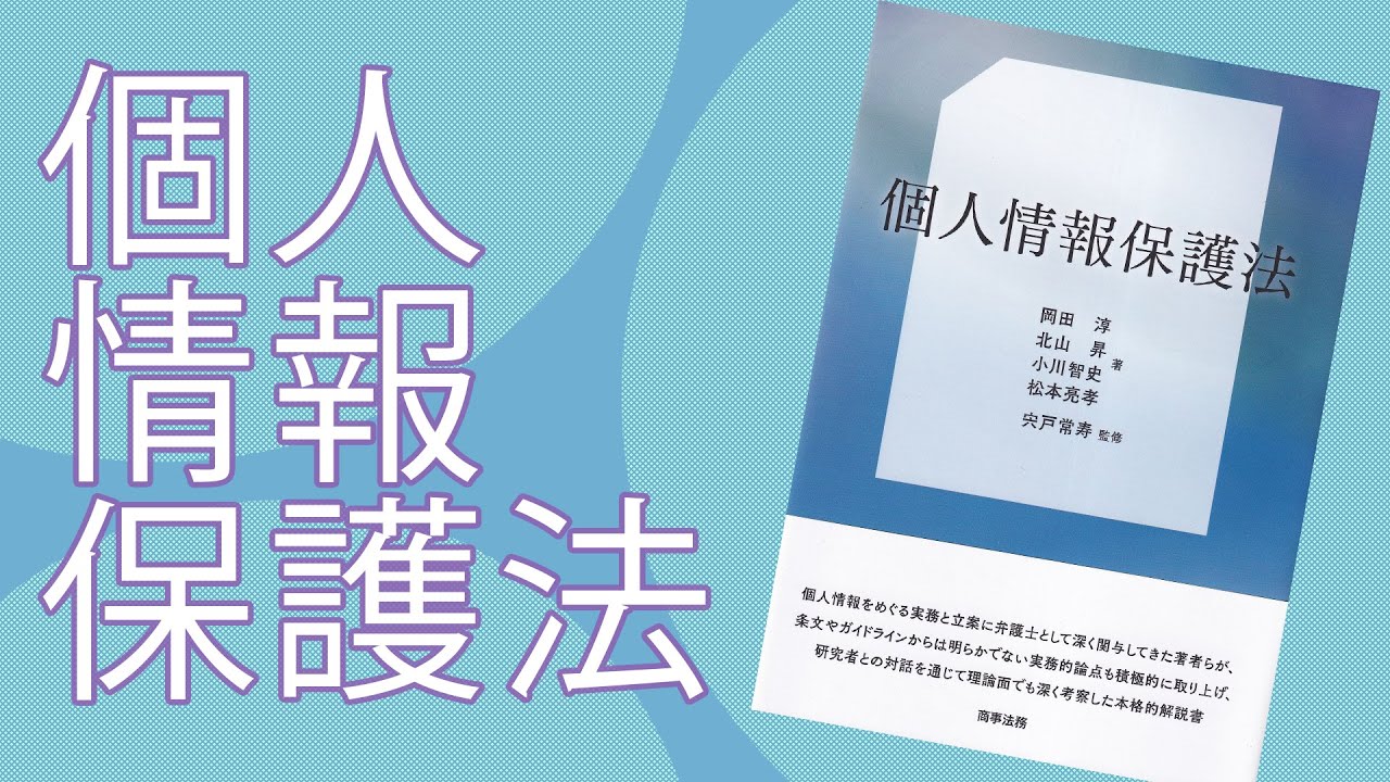 【書籍紹介！】個人情報保護法 【商事法務】