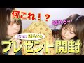 【ファンの方からのプレゼント開封！】頂いたプレゼントを開封したら中身が凄すぎました…！