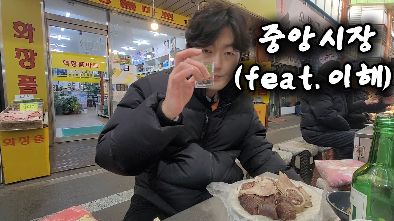 영하날씨에 주말 시장에서 순대에 혼술 (feat. 이해)
