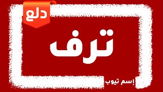 دلع اسم ترف Taraf 2021