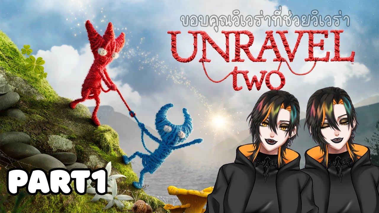 【Live】Gaming | Unravel Two แต่เล่นคนเดียว