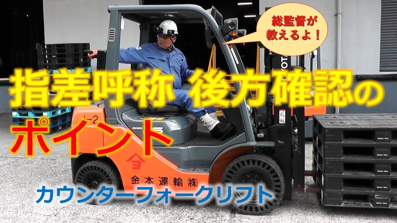 実際に使えるフォークリフト運転の基本操作「指差呼称 後方確認 ｶｳﾝﾀｰﾌｫｸﾘﾌﾄ」 - YouTube